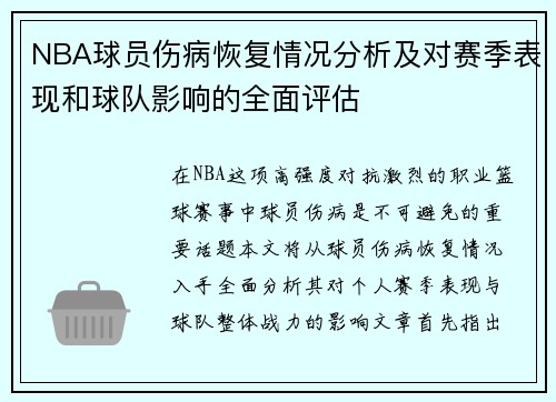 NBA球员伤病恢复情况分析及对赛季表现和球队影响的全面评估 NBA球员伤病恢复情况分析及对赛季表现和球队影响的全面评估