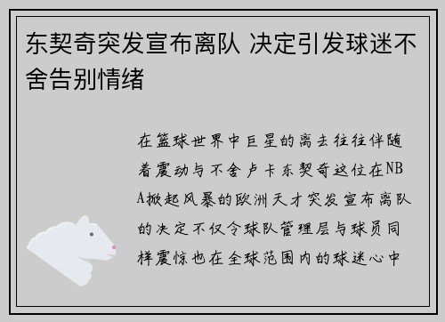 东契奇突发宣布离队 决定引发球迷不舍告别情绪
