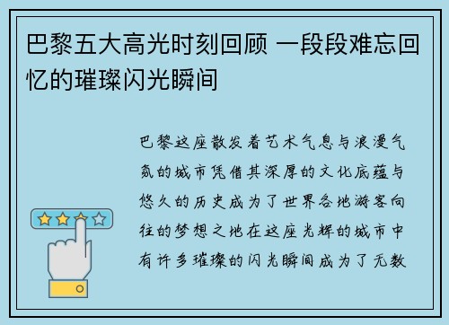 巴黎五大高光时刻回顾 一段段难忘回忆的璀璨闪光瞬间 巴黎五大高光时刻回顾 一段段难忘回忆的璀璨闪光瞬间