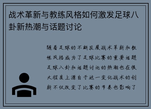 战术革新与教练风格如何激发足球八卦新热潮与话题讨论 战术革新与教练风格如何激发足球八卦新热潮与话题讨论
