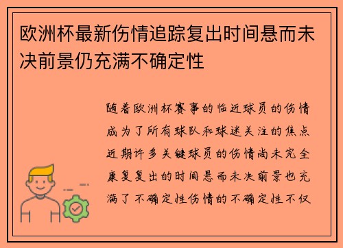 欧洲杯最新伤情追踪复出时间悬而未决前景仍充满不确定性 欧洲杯最新伤情追踪复出时间悬而未决前景仍充满不确定性