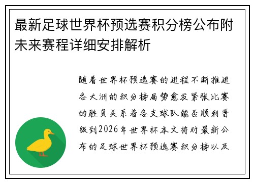 最新足球世界杯预选赛积分榜公布附未来赛程详细安排解析 最新足球世界杯预选赛积分榜公布附未来赛程详细安排解析