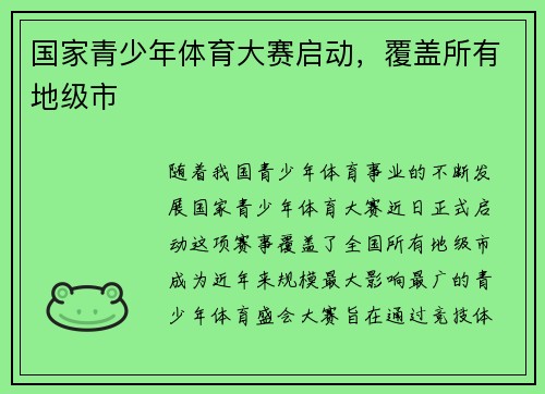 国家青少年体育大赛启动，覆盖所有地级市