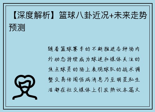 【深度解析】篮球八卦近况+未来走势预测