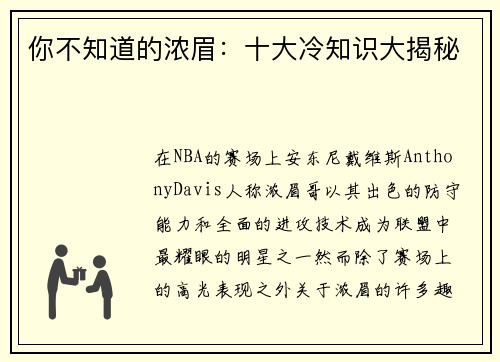 你不知道的浓眉：十大冷知识大揭秘