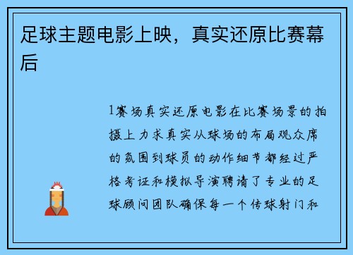 足球主题电影上映，真实还原比赛幕后