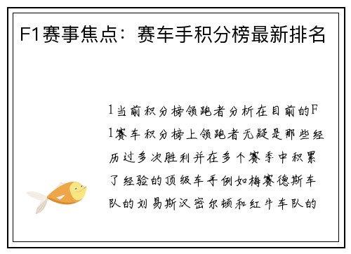 F1赛事焦点：赛车手积分榜最新排名