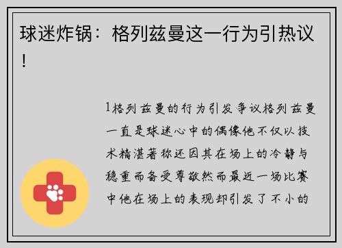 球迷炸锅：格列兹曼这一行为引热议！