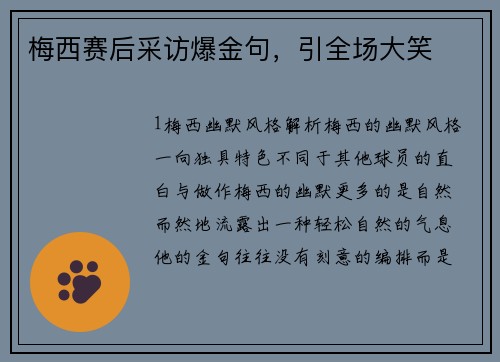 梅西赛后采访爆金句，引全场大笑