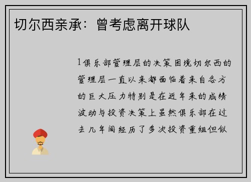 切尔西亲承：曾考虑离开球队