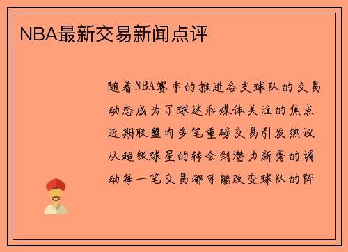 NBA最新交易新闻点评