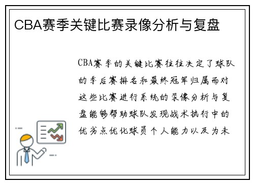 CBA赛季关键比赛录像分析与复盘