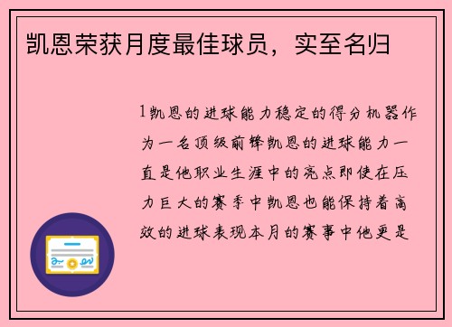 凯恩荣获月度最佳球员，实至名归