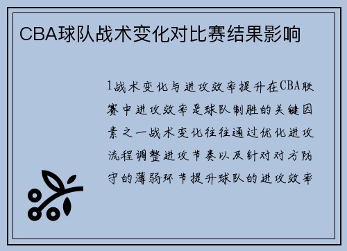 CBA球队战术变化对比赛结果影响