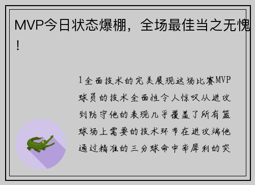 MVP今日状态爆棚，全场最佳当之无愧！
