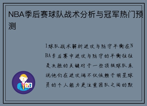 NBA季后赛球队战术分析与冠军热门预测