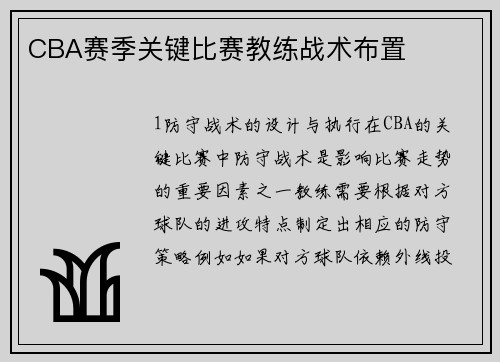 CBA赛季关键比赛教练战术布置