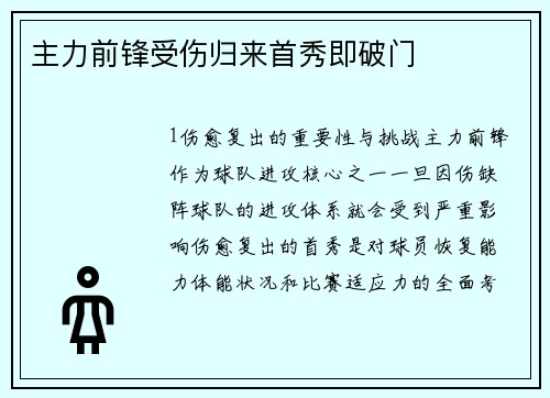 主力前锋受伤归来首秀即破门