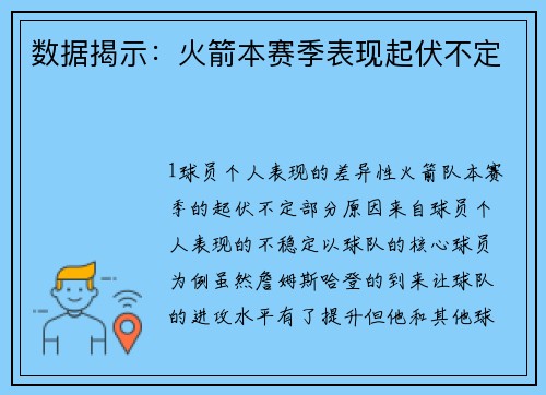 数据揭示：火箭本赛季表现起伏不定