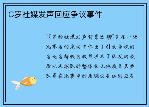 C罗社媒发声回应争议事件