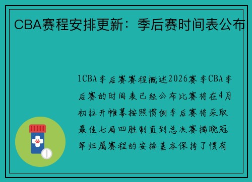 CBA赛程安排更新：季后赛时间表公布