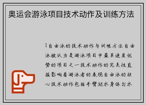 奥运会游泳项目技术动作及训练方法