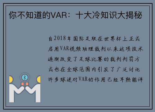 你不知道的VAR：十大冷知识大揭秘