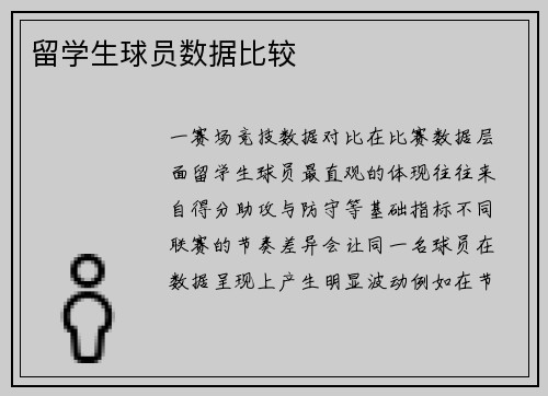 留学生球员数据比较