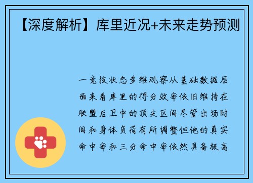 【深度解析】库里近况+未来走势预测