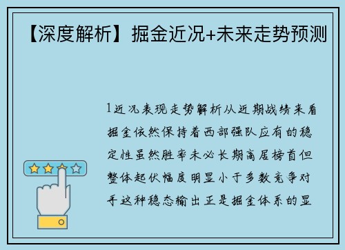 【深度解析】掘金近况+未来走势预测