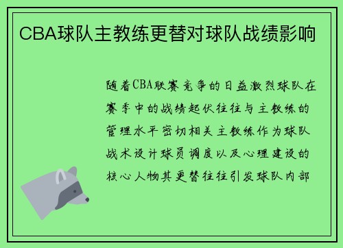 CBA球队主教练更替对球队战绩影响