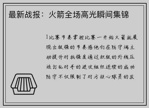 最新战报：火箭全场高光瞬间集锦
