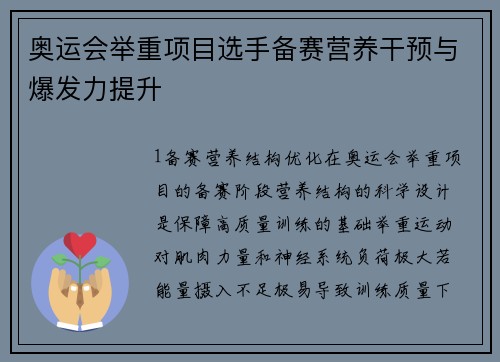 奥运会举重项目选手备赛营养干预与爆发力提升