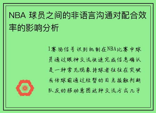 NBA 球员之间的非语言沟通对配合效率的影响分析