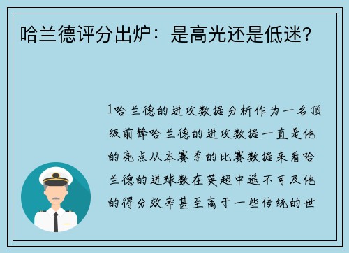 哈兰德评分出炉：是高光还是低迷？