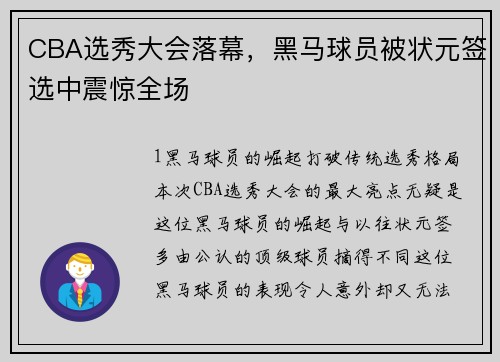 CBA选秀大会落幕，黑马球员被状元签选中震惊全场