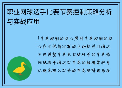 职业网球选手比赛节奏控制策略分析与实战应用