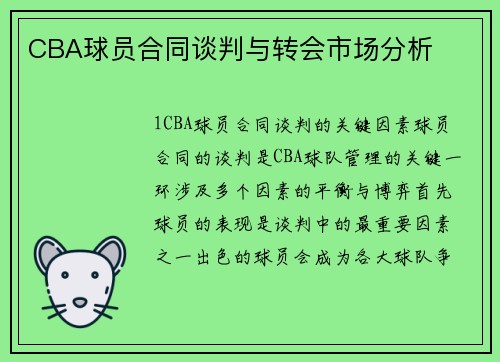 CBA球员合同谈判与转会市场分析