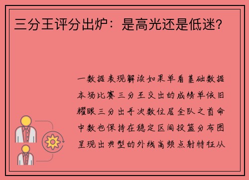 三分王评分出炉：是高光还是低迷？