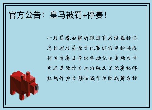 官方公告：皇马被罚+停赛！