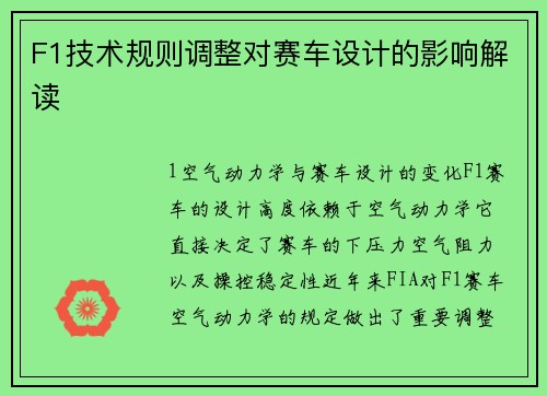 F1技术规则调整对赛车设计的影响解读
