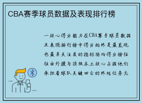 CBA赛季球员数据及表现排行榜