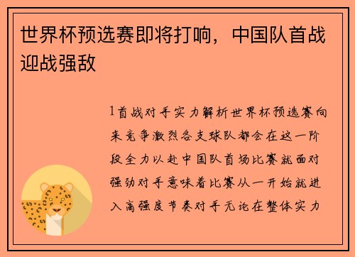 世界杯预选赛即将打响，中国队首战迎战强敌