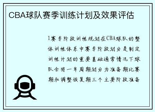 CBA球队赛季训练计划及效果评估