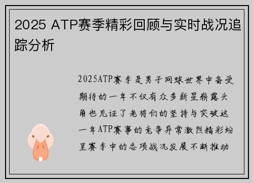2025 ATP赛季精彩回顾与实时战况追踪分析