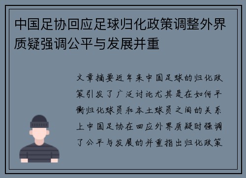 中国足协回应足球归化政策调整外界质疑强调公平与发展并重
