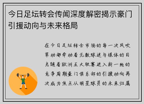 今日足坛转会传闻深度解密揭示豪门引援动向与未来格局