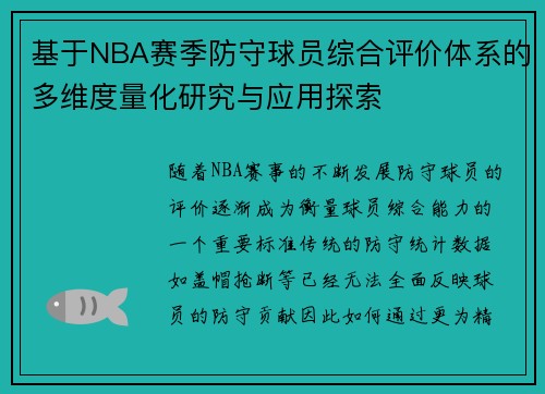 基于NBA赛季防守球员综合评价体系的多维度量化研究与应用探索