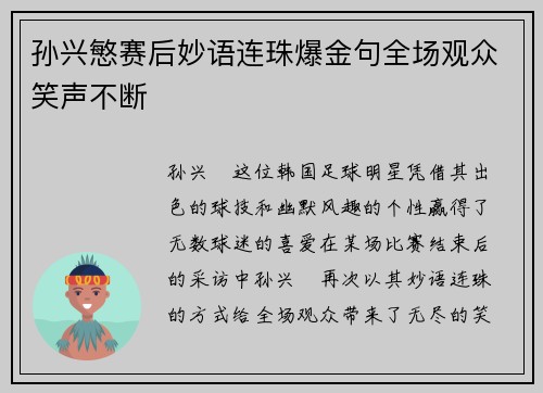 孙兴慜赛后妙语连珠爆金句全场观众笑声不断