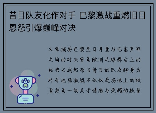 昔日队友化作对手 巴黎激战重燃旧日恩怨引爆巅峰对决